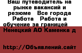 Hrport -  Ваш путеводитель на рынке вакансий и резюме - Все города Работа » Работа и обучение за границей   . Ненецкий АО,Каменка д.